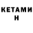 КЕТАМИН VHQ Oi Dao
